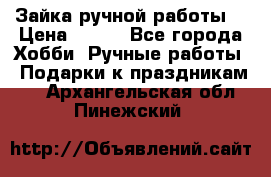 Зайка ручной работы  › Цена ­ 700 - Все города Хобби. Ручные работы » Подарки к праздникам   . Архангельская обл.,Пинежский 